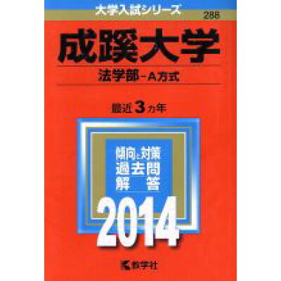 楽天市場 教学社 成蹊大学 法学部 a方式 2014 教学社 教学社編集部 商品口コミ レビュー 価格比較 商品価格ナビ 楽天市場 教学社 成蹊大学 法学部 a方式 2014 教学社 教学社編集部 商品口コミ レビュー 価格比較 商品価格ナビ